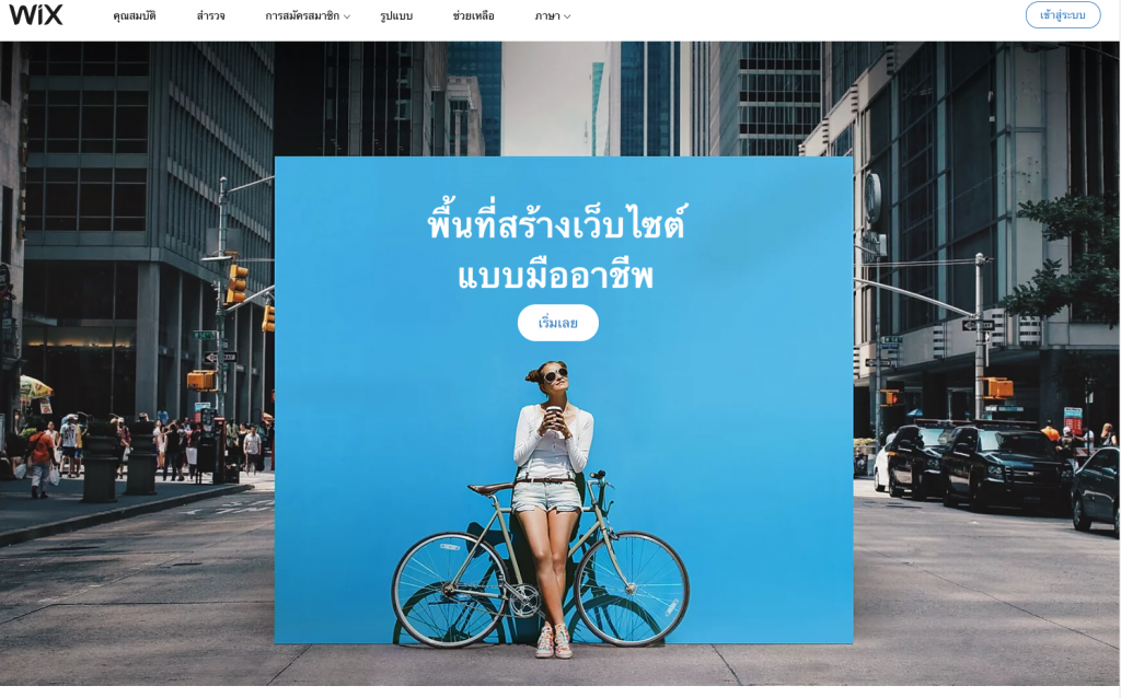 เว็บสำเร็จรูป - wix.com